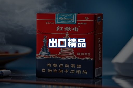 出口精品